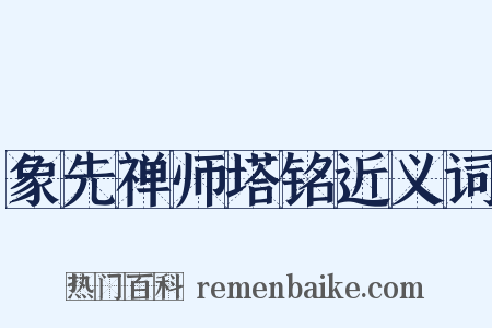 象先禅师塔铭近义词是什么意思的图片